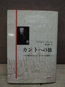 【古書】カントへの旅 その哲学とケーニヒスベルクの現在 ノルベルト・ヴァイス 同学社