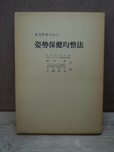 【古書】姿勢保健均整法 オステオパシー 亀井進/小関勝美 日本オステオパシー協会