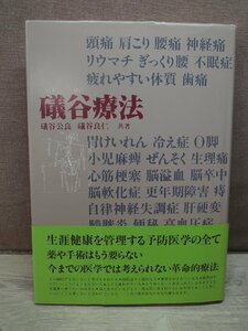 【古書】磯谷療法 磯谷公良/磯谷良仁 ラテイス