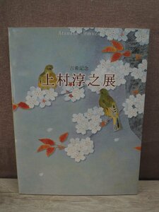 【図録】上村淳之展 古希記念 読売新聞大阪本社