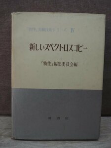 【古書】新しいスペクトロスコピー 「物性」実験技術シリーズ4 槇書店