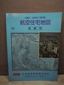 航空住宅地図 瑞穂町 1988 発行：公共施設地図