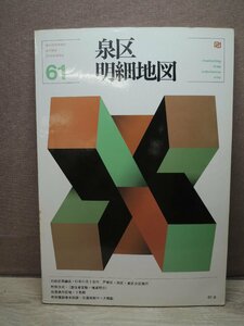 泉区明細地図 経済地図社 昭和61年