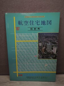 航空住宅地図 羽村町 1987 発行：公共施設地図