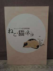 【図録】ねこ・猫・ネコ　リニューアル記念特別展　渋谷区立松濤美術館