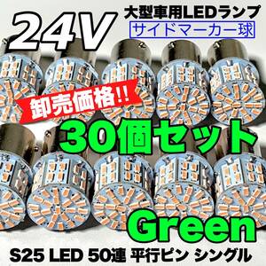 グリーン 30個セット トラック用品 LED 24V S25 平行ピン マーカー球 色つき 交換用ランプ サイドマーカー デコトラ 緑