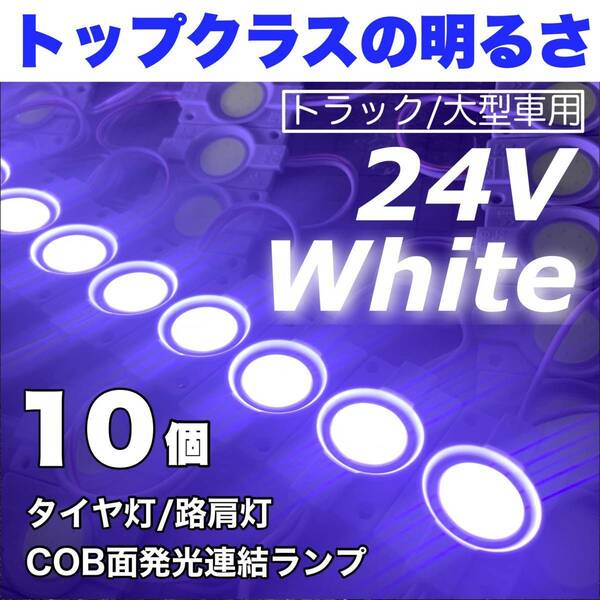 自由にカスタム◇ 24V トラック用品 LED マーカー タイヤ灯 作業灯 路肩灯 デコトラ パーツ ランプ 架装部品 ホワイト 白 10個セット