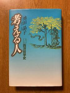 池田晶子著 考える人 口伝（オラクル）西洋哲学史