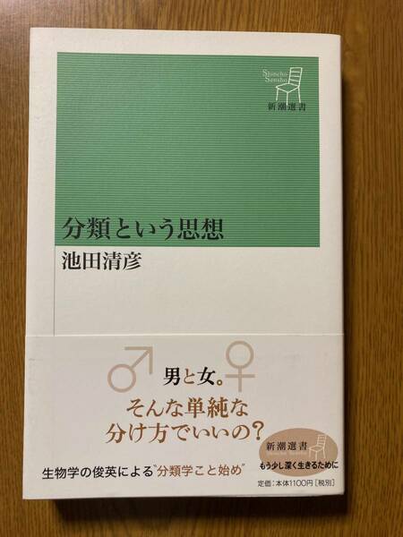 池田清彦著 分類という思想