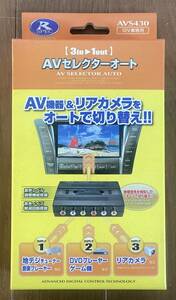 AVセレクターオート　AVS430　12V車専用　新品　未開封