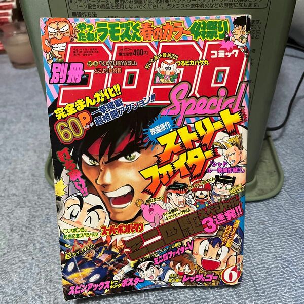 別冊　コロコロコミック　スペシャル　1995年　6月号