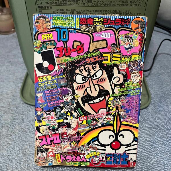 コロコロコミック　1993年　10月号