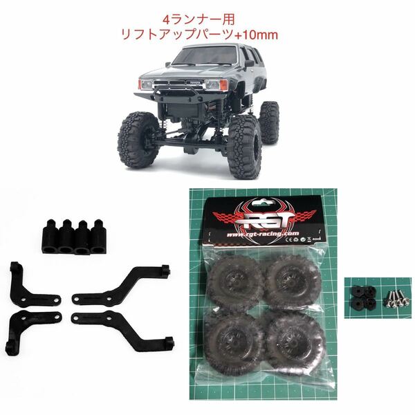 RGTタイヤ + 変換ハブ + ミニッツ 4x4 4ランナー用10mmリフトアップパーツセット 4×4