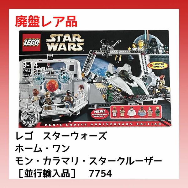 【新品未開封】レゴ　スターウォーズ　ホーム・ワン　モン・カラマリ・スタークルーザー【並行輸入品・7754】