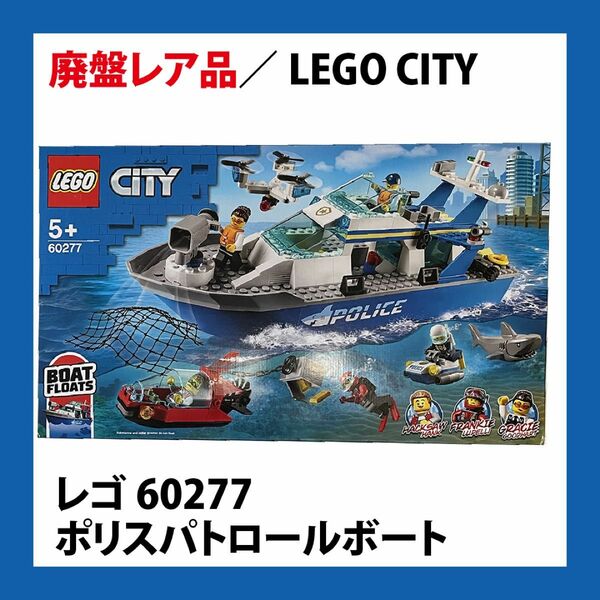 レゴ60277 ポリスパトロールボート