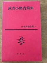 武者小路実篤集　日本文学全集　17 昭和37年_画像1