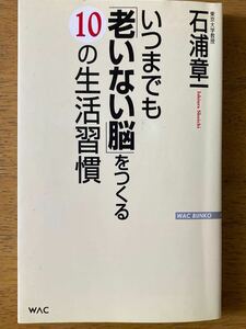 いつまでも老いない脳をつくる10の生活習慣　石浦章一