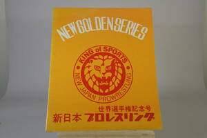 新日本プロレス　ニューゴールデンシリーズ　世界選手権記念号　パンフレット　Kゴッチ