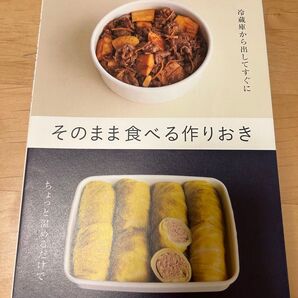 そのまま食べる作りおき