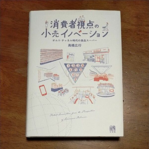 消費者視点の小売イノベーション　オムニ・チャネル時代の食品スーパー 高橋広行　