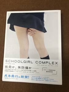 【中古】初版 スクールガール・コンプレックス SCHOOLGIRL COMPLEX