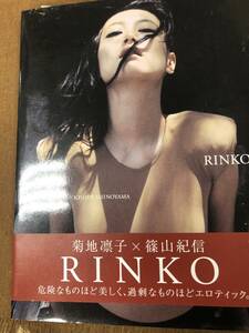 【中古】菊地凛子 写真集 RINKO 篠山紀信 朝日出版社