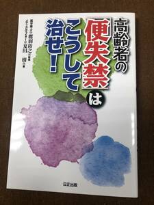 【中古】書籍 高齢者の「便失禁」はこうして治せ！ 日生出版