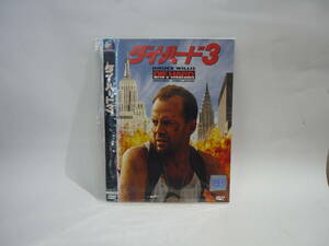 【レンタル落ちDVD・洋画】ダイ・ハード3　主演：ブルース・ウイルス　（トールケース無し/230円発送）