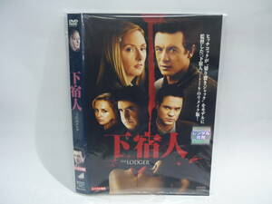 【レンタル落ちDVD・洋画】下宿人　　出演：アルフレッド・モリーナ/ホープ・デイヴィス（トールケース無し/230円発送）