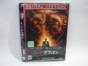 【レンタル落ちDVD・洋画】レッド・ドラゴン　　出演：アンソニー・ホフキンス/エドワード・ノートン（トールケース無し/230円発送）