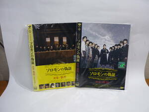 【レンタル落ちDVD】ソロモンの偽証　前編・事件＆後編・裁判　2枚セット　（トールケース無し/230円発送）