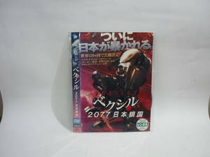 【レンタル落ちDVD・アニメ】ベクシル　2077　日本鎖国　黒木メイサ×谷原章介　（トールケース無し/230円発送）