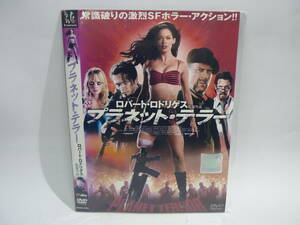 【レンタル落ちDVD・洋画】プラネット・テラー　　出演：ローズ・マッゴーワン/ブルース・ウィリス（トールケース無し/230円発送）