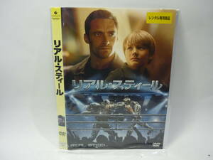 【レンタル落ちDVD・洋画】リアル・スティール　　出演：ヒュー・ジャックマン（トールケース無し/230円発送）