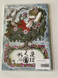 送料込★新品未読★ヒグチユウコ 表紙『ちくま 2023年12月号・No.633』★筑摩書房★ 西村亨・小松原織香・角田光代・井戸川射子・最果タヒ