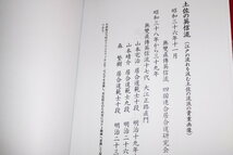 【居合道 昭和30年代動画付 明治英信流の流れ　昭和17年 無双直伝英信流居合術形】河野百錬兄弟弟子嶋専吉述、17代門 森繁樹,山本晴介他_画像2