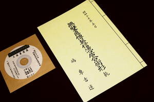 【居合道 昭和30年代動画付 明治英信流の流れ　昭和17年 無双直伝英信流居合術形】河野百錬兄弟弟子嶋専吉述、17代門 森繁樹,山本晴介他