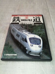 鉄道DATA FILE 12 振り子式特急車両　DVD