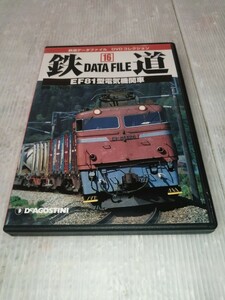 鉄道DATA FILE16 EF81型電気機関車 DVD 鉄道データファイル 鉄道DVD