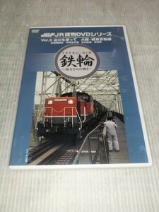 JR貨物DVDシリーズ Vol.5 淀川を渡って 大阪・城東貨物線 吹田機関区 吹田信号場 赤川鉄橋 百済駅　DVD