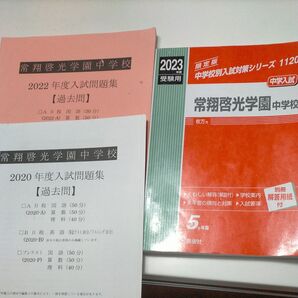 啓光学園 問題集 2023年版