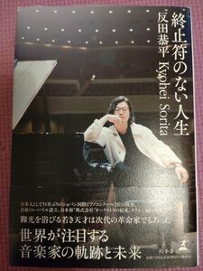 終止符のない人生 反田恭平 著