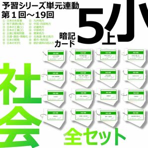 中学受験【5年上 社会 全セット 1-19回】組分けテスト対策 予習シリーズ