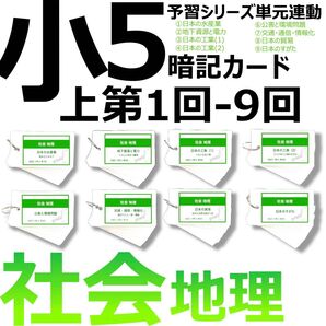 中学受験 暗記カード【5年上 社会 1-9回セット】組分けテスト 予習シリーズ