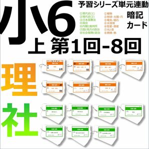 中学受験 暗記カード【6年上 社会・理科 1-8回】予習シリーズ 組分け