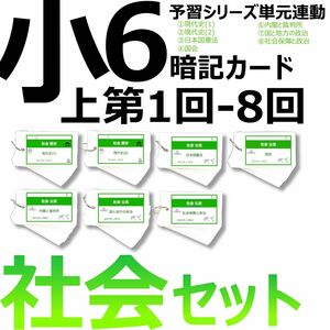 中学受験 暗記カード【6年上 社会 1-8回】予習シリーズ 組分け