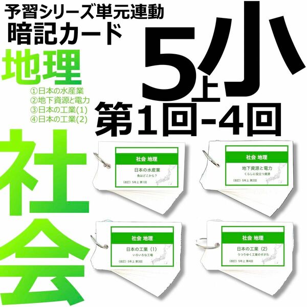 中学受験 暗記カード【5年上 社会1-4回】 予習シリーズ 組み分け対策