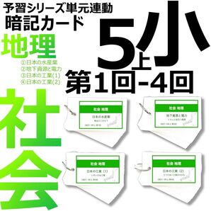 中学受験 暗記カード【5年上 社会1-4回】 予習シリーズ 組み分け対策