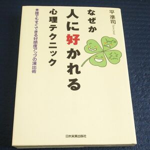 なぜか人に好かれる心理テクニック : 誰でもすぐできる好感度アップの演出術」平 準司 気づき