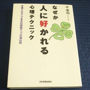 なぜか人に好かれる心理テクニック : 誰でもすぐできる好感度アップの演出術」平 準司 気づき